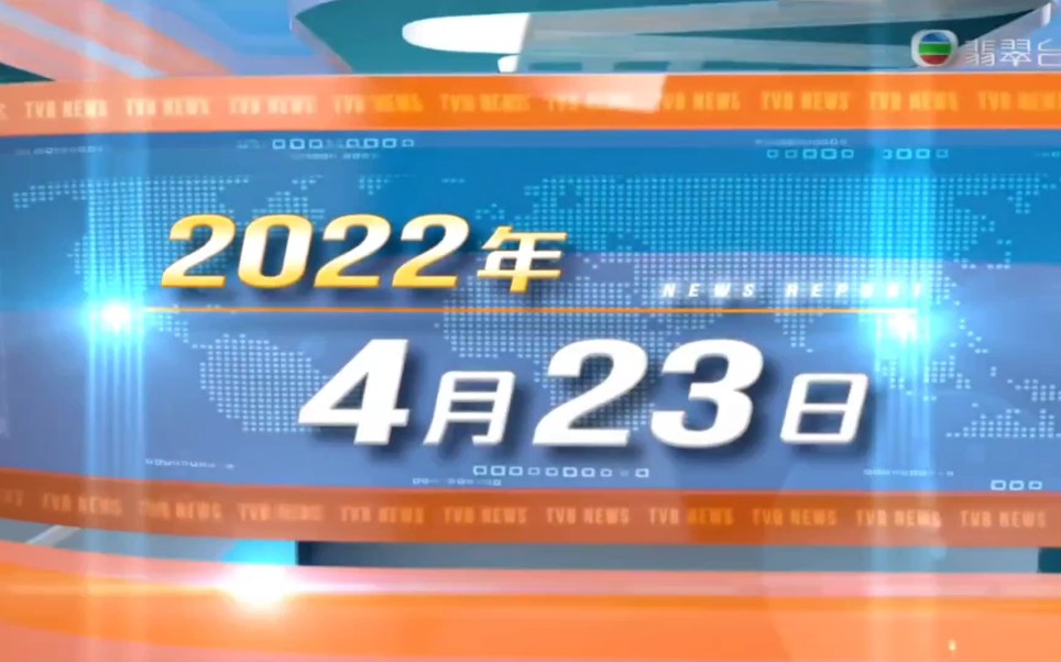 [图]20220423_翡翠台_6点半新闻报道 截选（萧梓恒、黄珊）