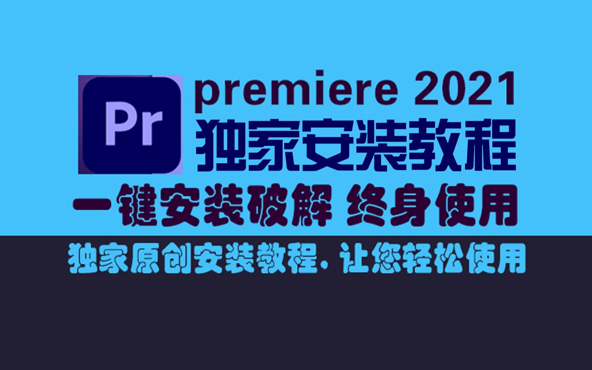 Premiere CC 2021安装教程,系统要求,电脑硬件配置详解哔哩哔哩bilibili