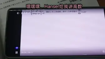 下载视频: Hanser给我讲高数😍