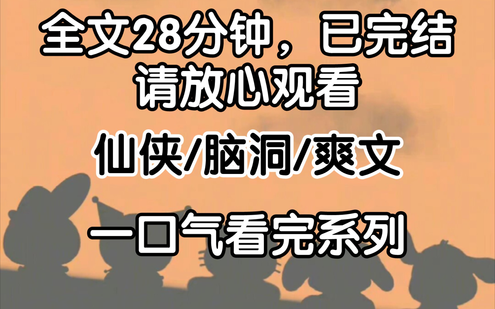 (完结文)上一世,我的小师妹师妹为了大师兄跟我争风吃醋数十年.她不求上进只爱打扮,日日做尽绿茶姿态.哔哩哔哩bilibili