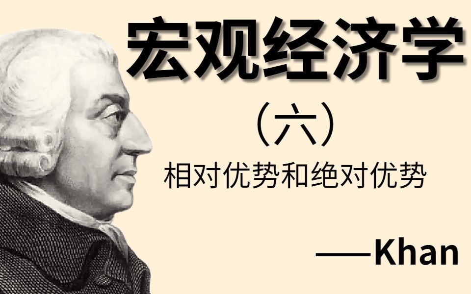 【中英双语字幕】宏观经济学:相对优势和绝对优势哔哩哔哩bilibili