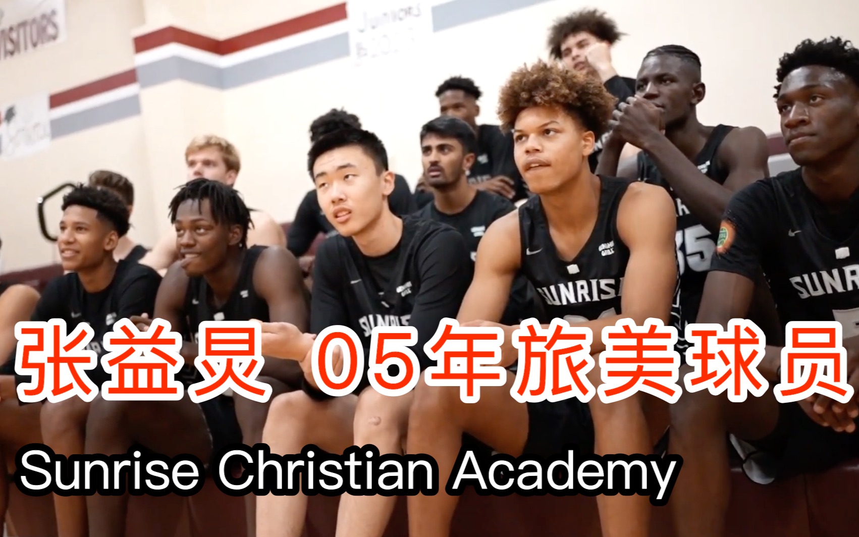 【张益炅】“蔡崇信奖学金” 2005年球员 Joe Zhang | 高三部分比赛集锦 | Sunrise Christian Academy哔哩哔哩bilibili