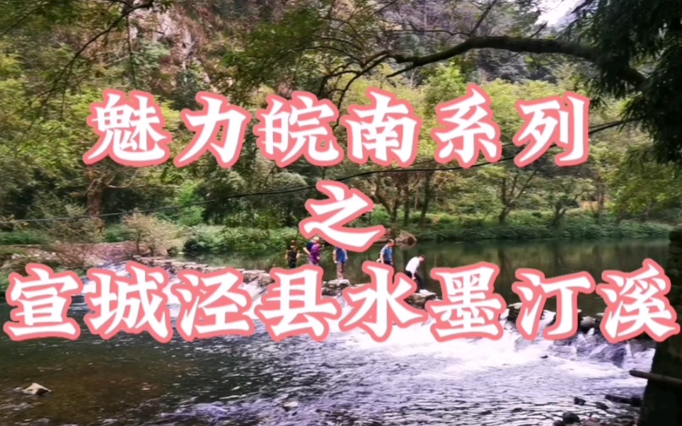 "魅力皖南系列"之宣城泾县水墨汀溪