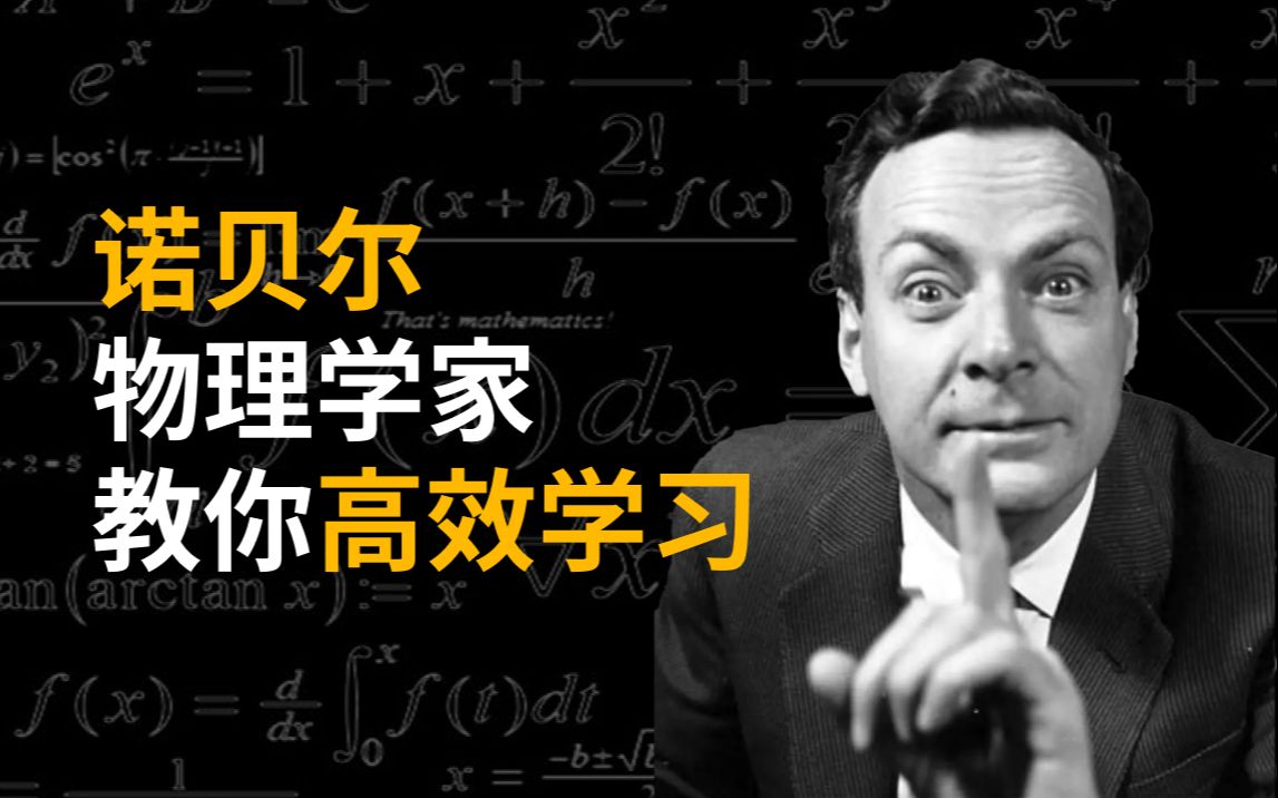 诺贝尔物理学家教你高效学习|费曼学习法