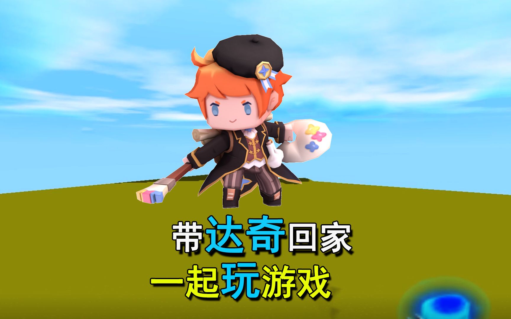 迷你世界:色彩旅行者达奇上线了,快来带达奇回家一起玩游戏