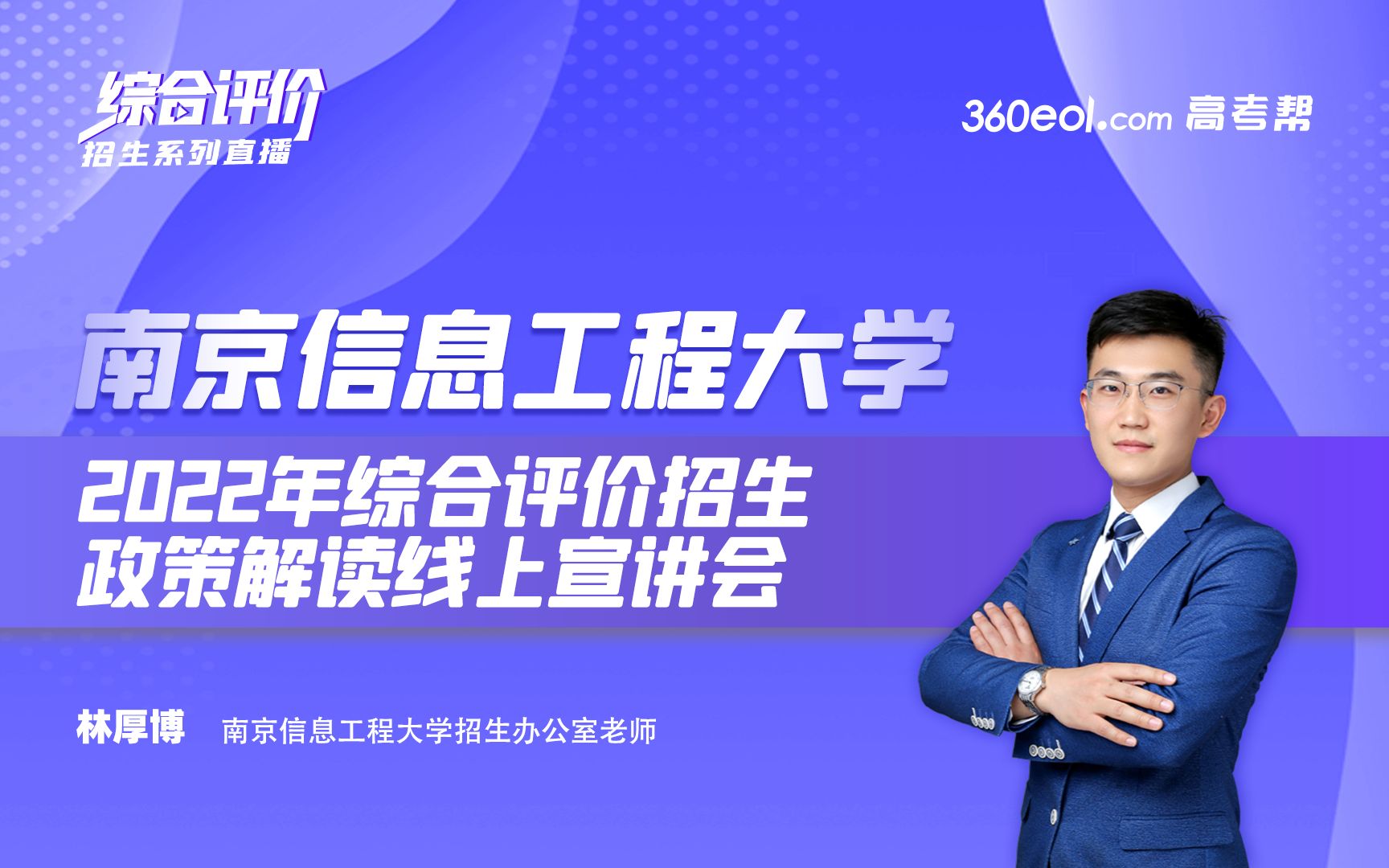 【360eol高考帮】综合评价—南京信息工程大学—2022年综合评价招生政策解读哔哩哔哩bilibili