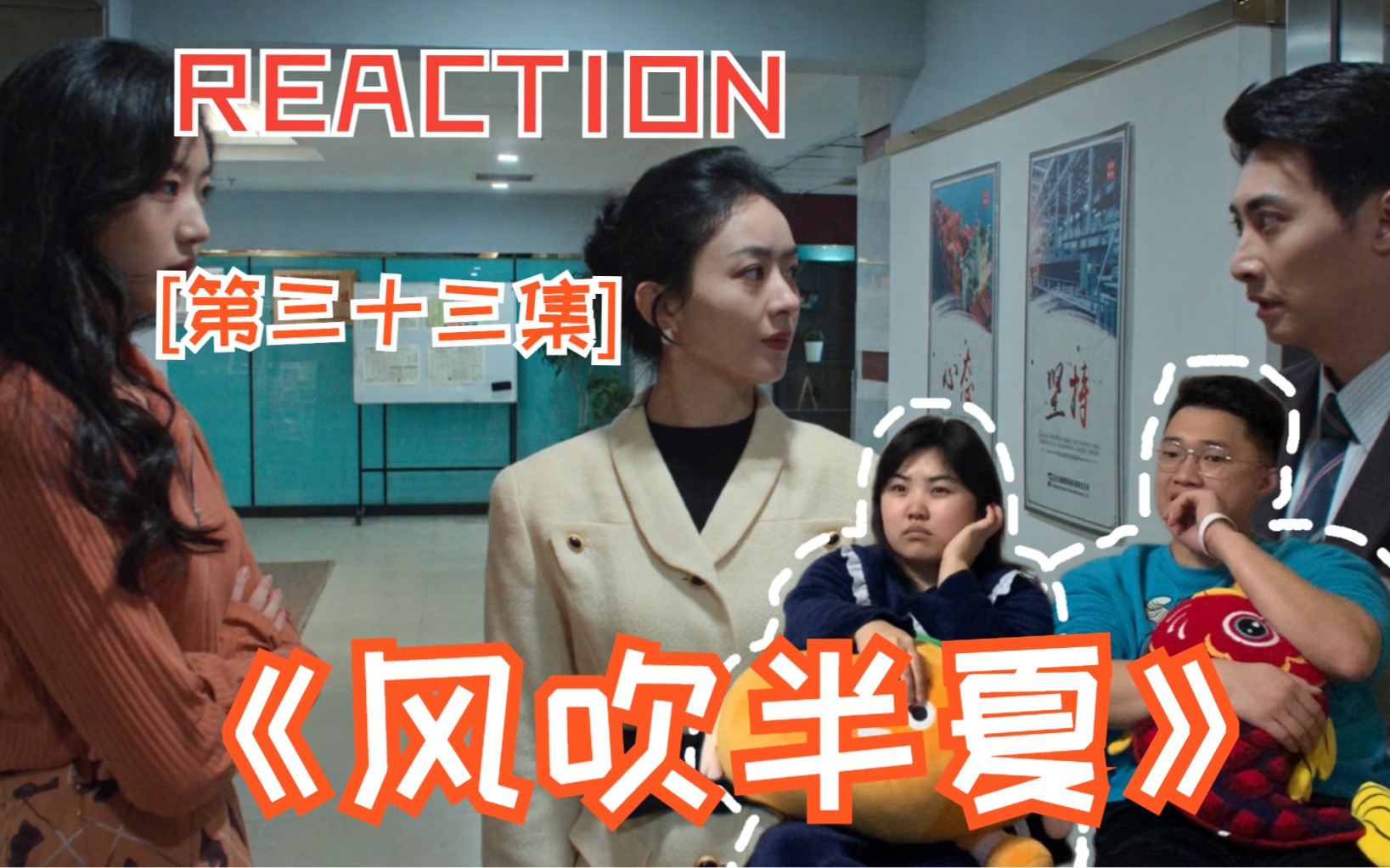 REACTION《风吹半夏》第三十三集|清风行动半夏公司被查哔哩哔哩bilibili