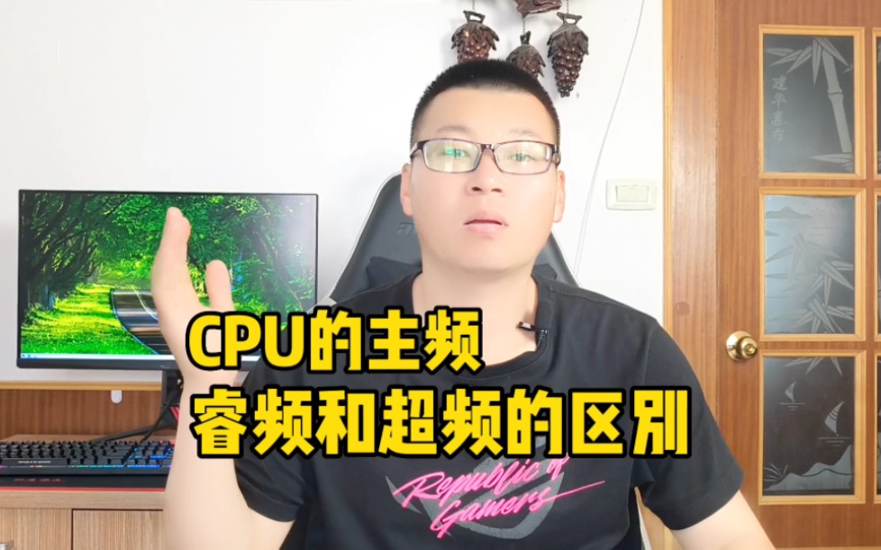 CPU的主频和睿频有什么区别?哔哩哔哩bilibili