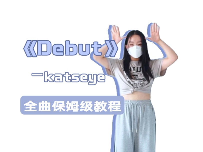 Debut|全曲保姆级教程哔哩哔哩bilibili