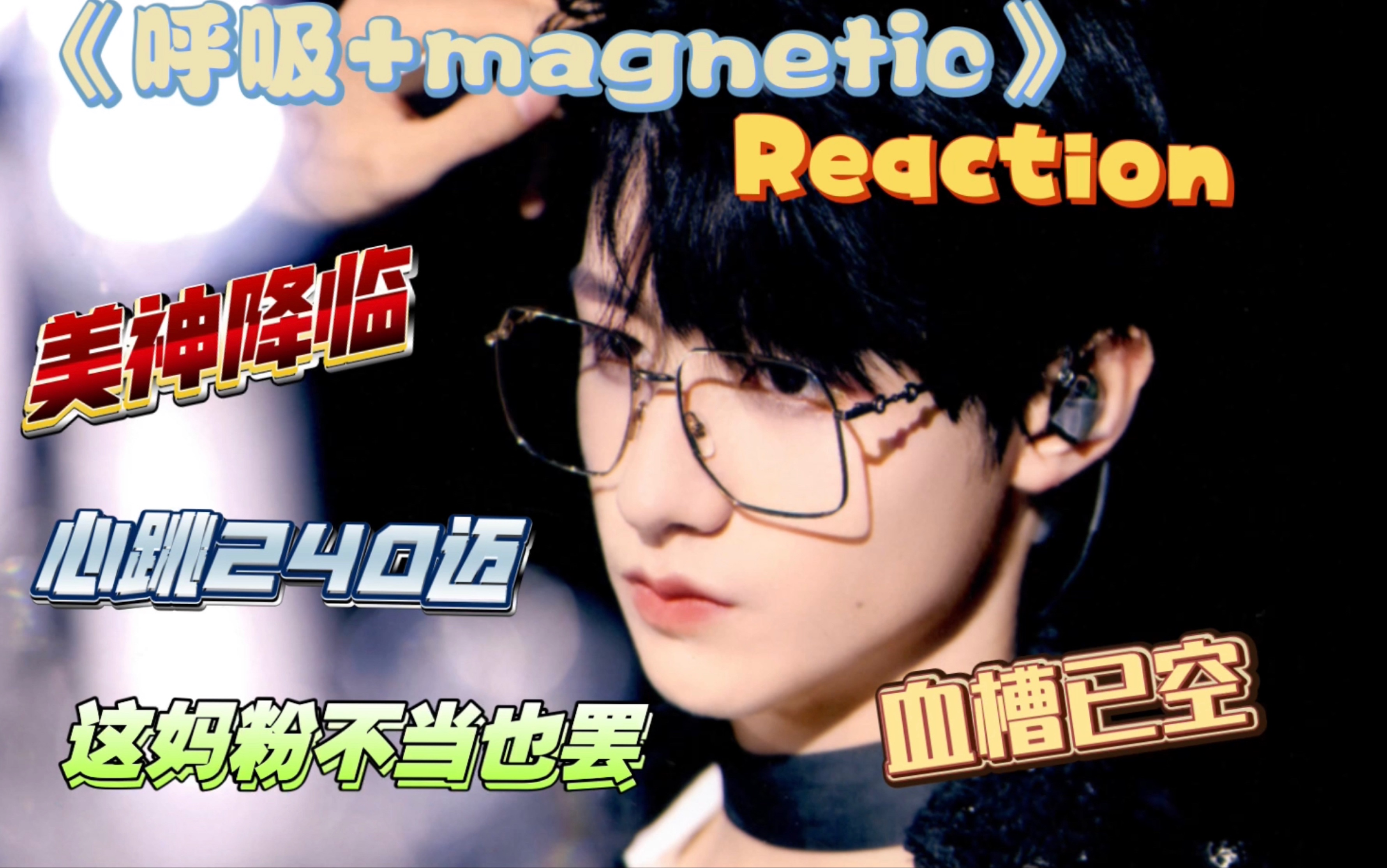 [图]【朱志鑫reaction】【呼吸+magnetic】｜美神降临 这妈粉谁爱当谁当