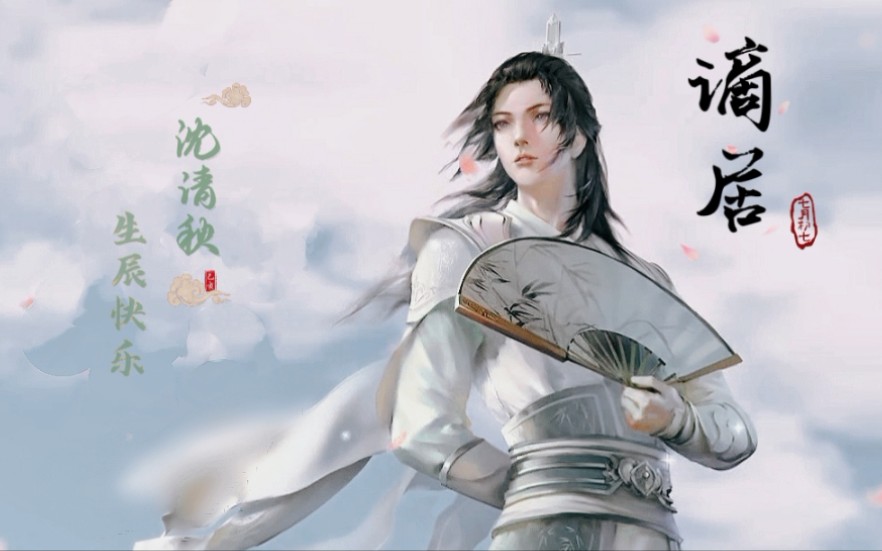 『沈清秋丨生贺』师尊快生!啊不,师尊生快!清冷美人yyds!哔哩哔哩bilibili