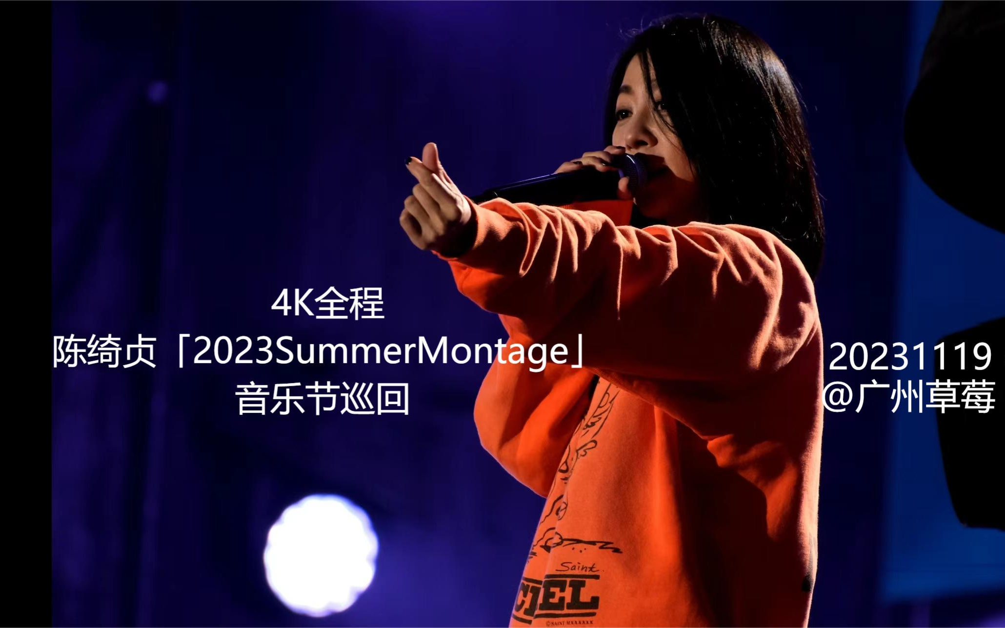 [图]4K全程│陈绮贞「2023SummerMontage」@广州草莓音乐节