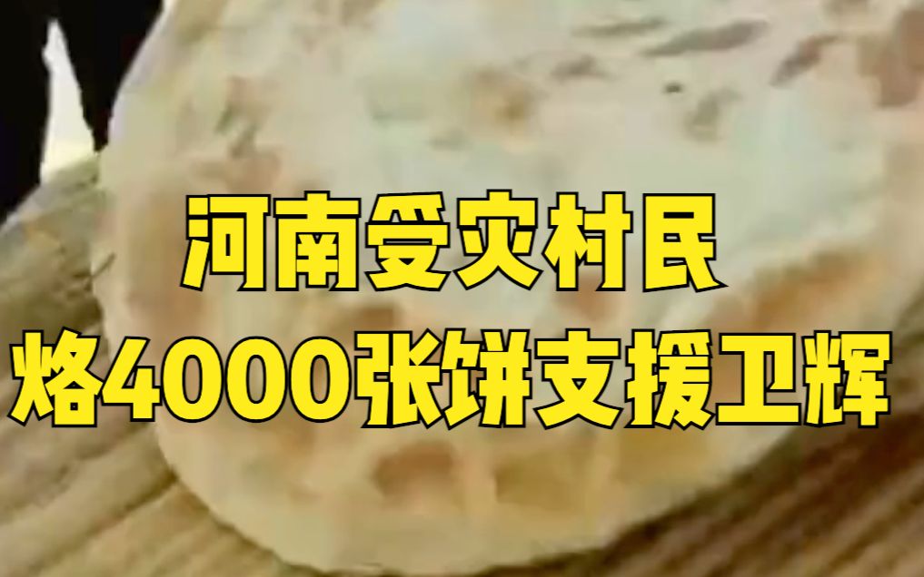 河南受灾村民烙4000张饼支援卫辉哔哩哔哩bilibili