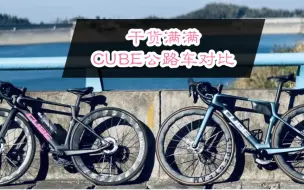 Download Video: cube在售的的C62公路车合集对比