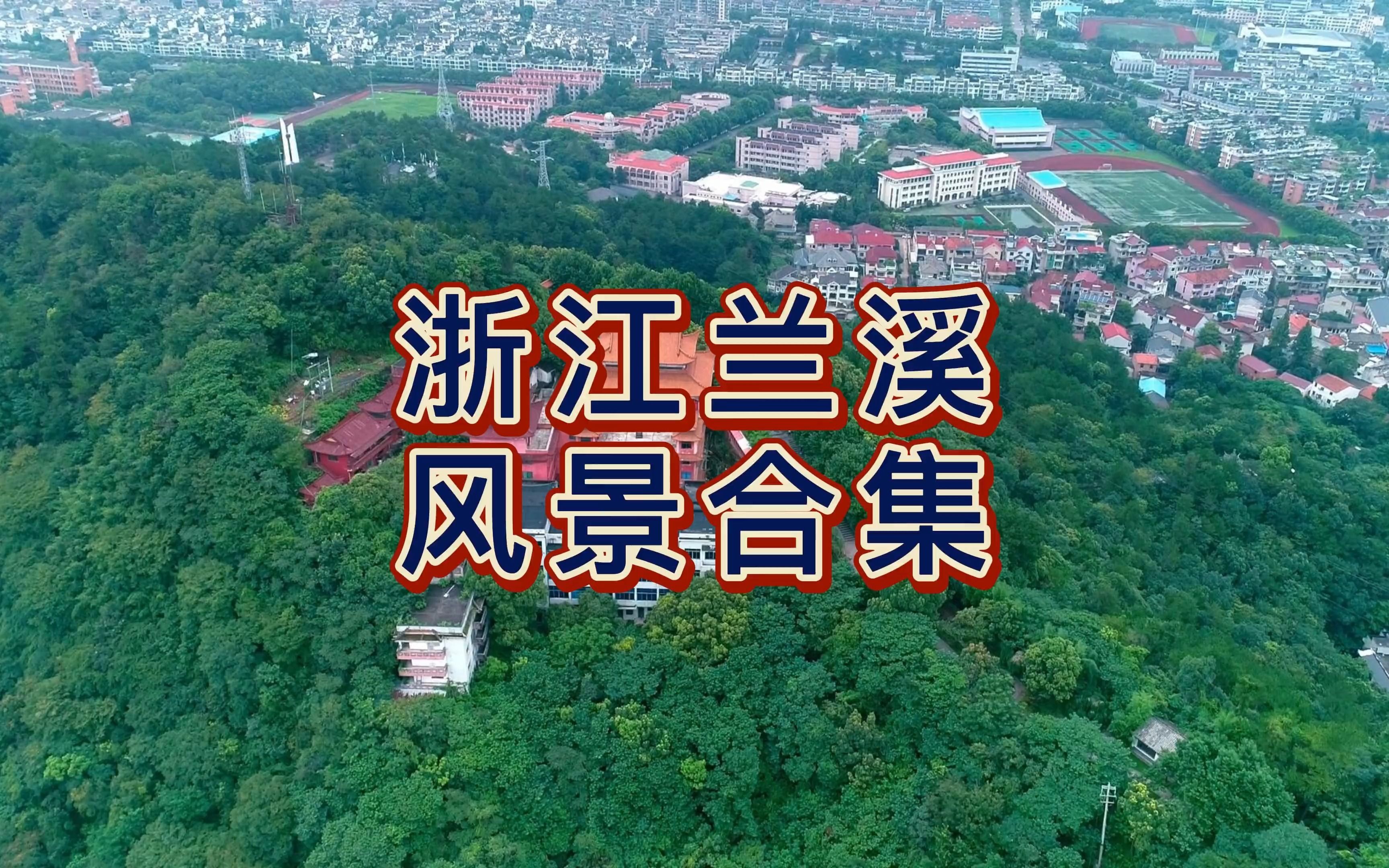 航拍浙江兰溪风景合集,黄大仙故里,全国诸葛亮后裔最大的聚居地