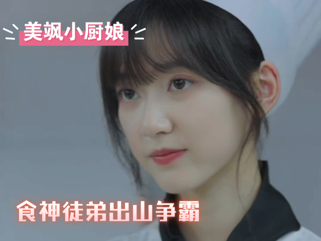 美飒小厨娘 食神徒弟出山争霸