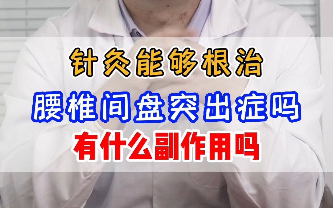 針灸能夠根治腰椎間盤突出症嗎?有什麼副作用嗎 ?