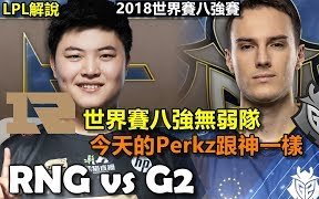 【S8】 RNG vs G2 (五场合集)世界赛 八强赛 2018/10/20哔哩哔哩bilibili