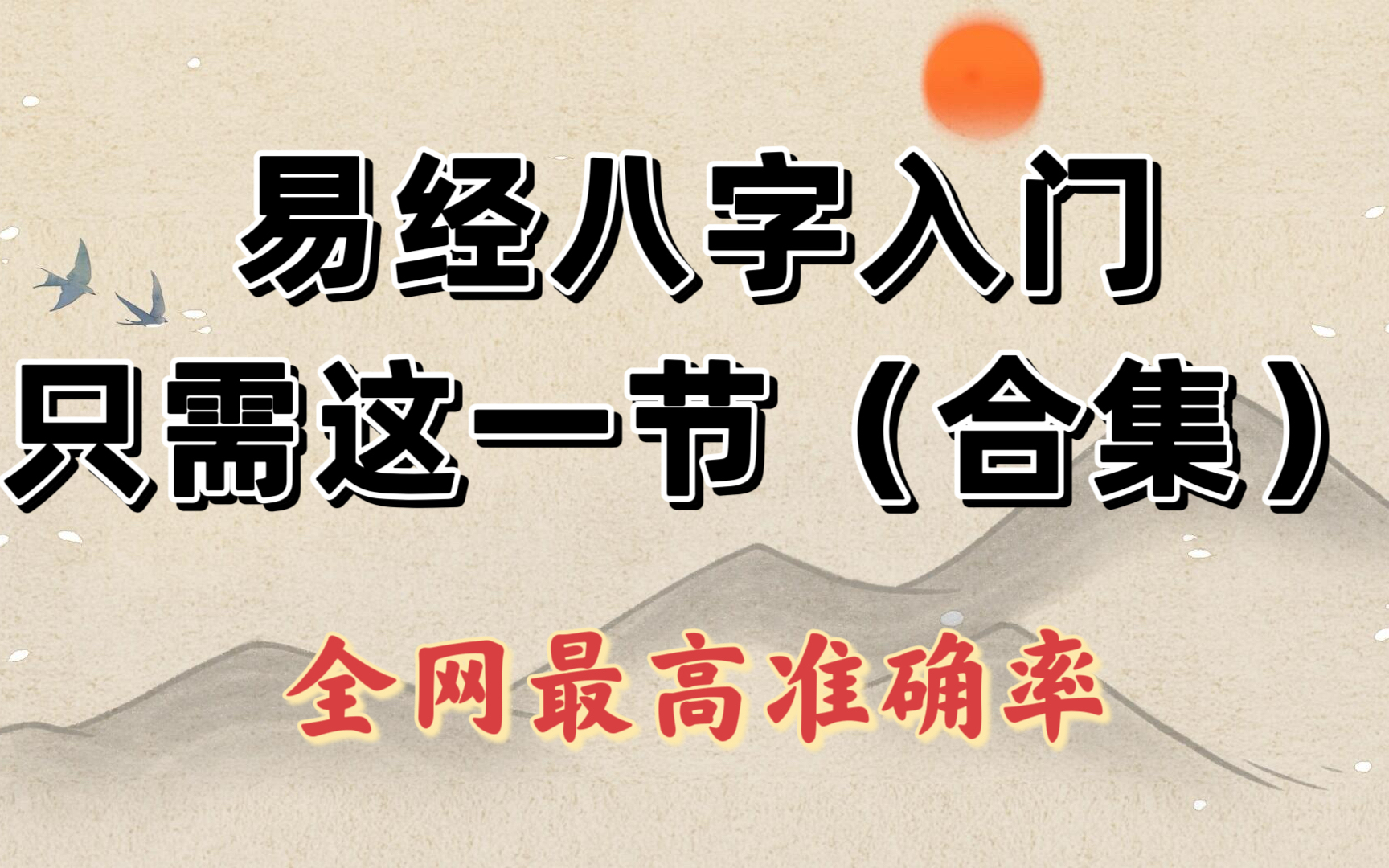 【整80集】八字命理基础教学入门到实战(三连关注+充电送学习工具手册)哔哩哔哩bilibili