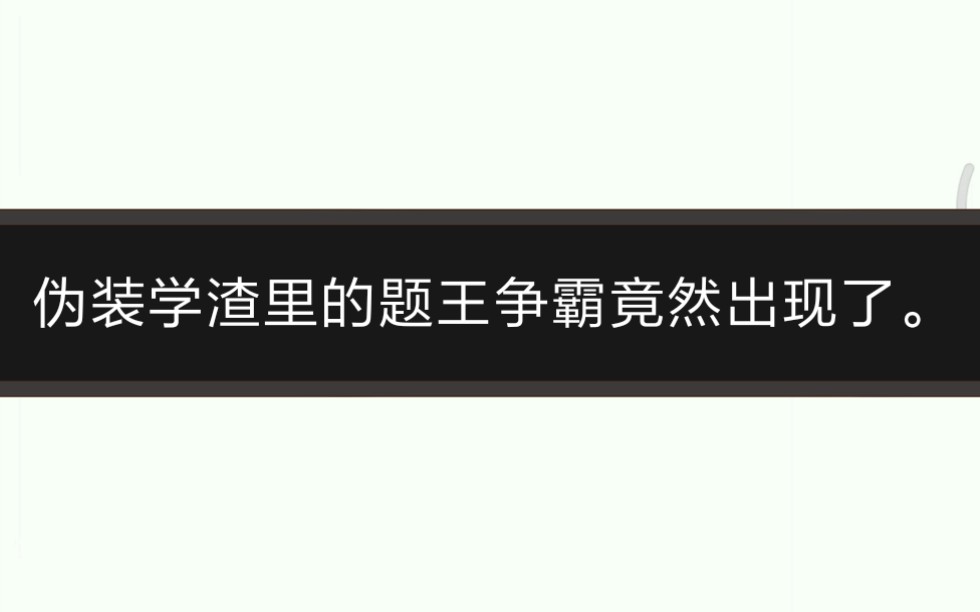 我居然看见了真的题王争霸哔哩哔哩bilibili