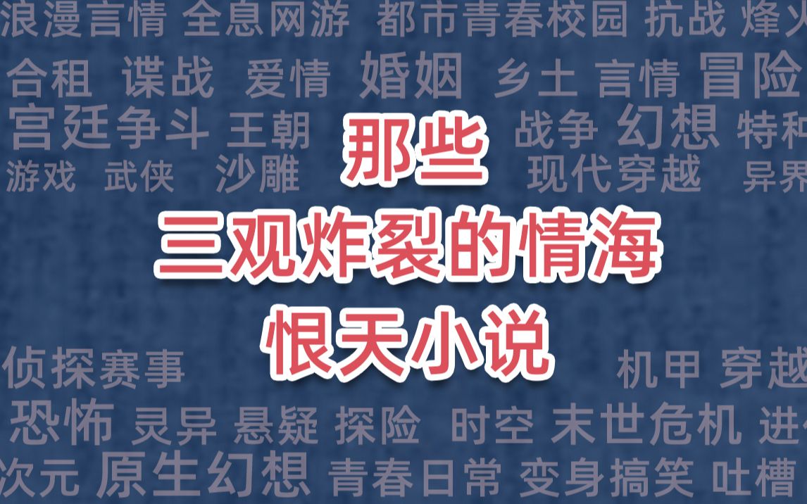 那些三观炸裂的情海恨天小说哔哩哔哩bilibili