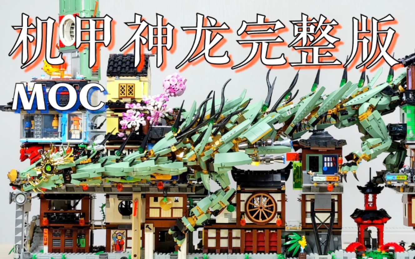 魂水摸鱼机甲绿龙完整版moc一条巨龙的诞生与灭亡乐高幻影忍者大电影