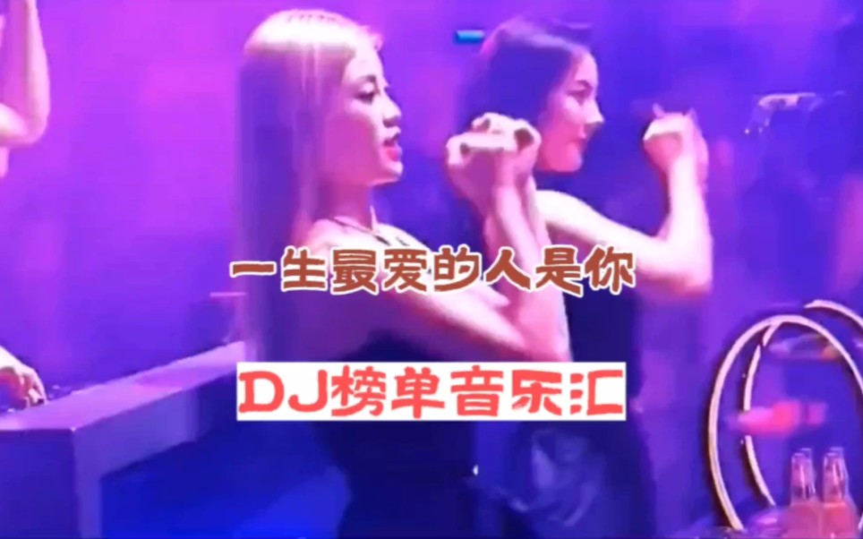 [图]DJ音乐:第11集:一生最爱的人是你DJ劲爆舞曲:全网热播DJ:中文DJ:车载必听音乐:嗨爆全场:2023年热播DJ