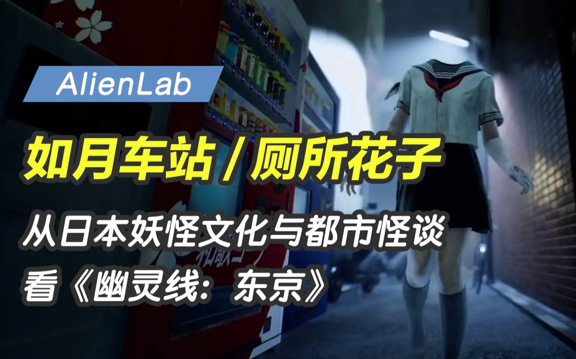 [图]【AlienLab】“妖魔鬼怪快离开”细数幽灵线中的妖怪文化与都市怪谈