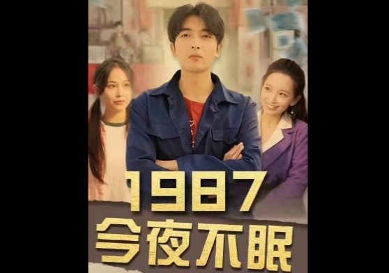 [图]1987今夜无眠 (1-133全集)