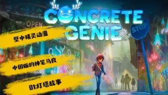 Concrete Genie壁中精灵 神笔马良vr体验 哔哩哔哩 Bilibili