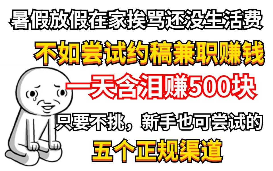 暑假在家想赚钱,分享5个99%画师都在用的兼职约稿赚钱的正规渠道!!哔哩哔哩bilibili