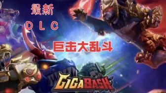 Download Video: 【 最新DLC 】: 【 巨击大乱斗 】-【 R.O.J.A.K. 】2V2