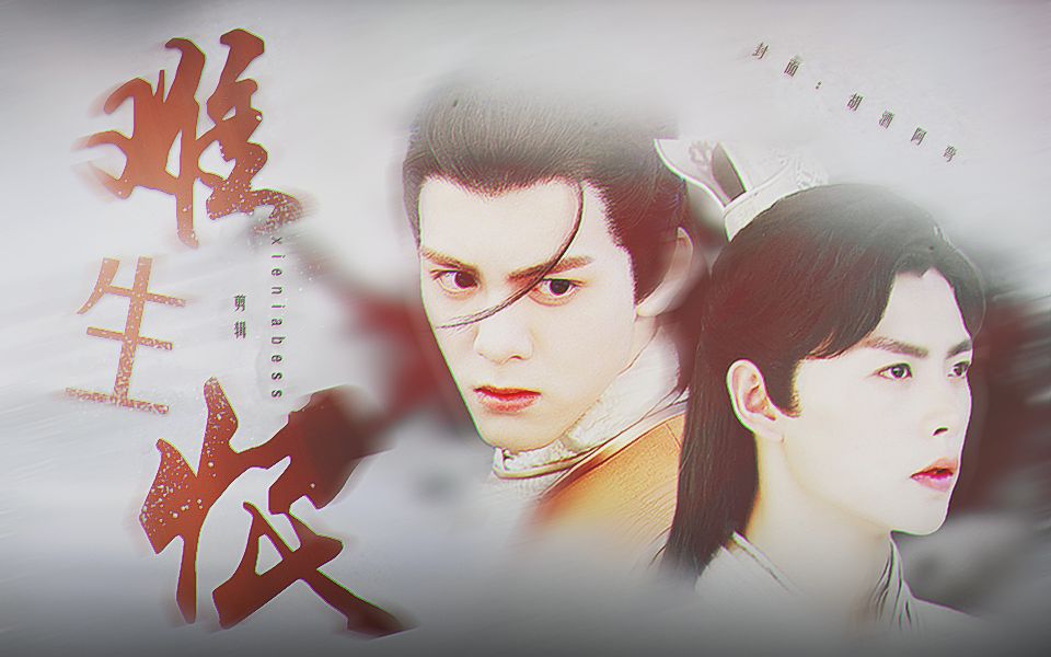 曾舜晞*肖宇梁 | 择天记衍生 |"我与你,难生恨.