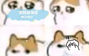 下载视频: 猫猫头穿越meme