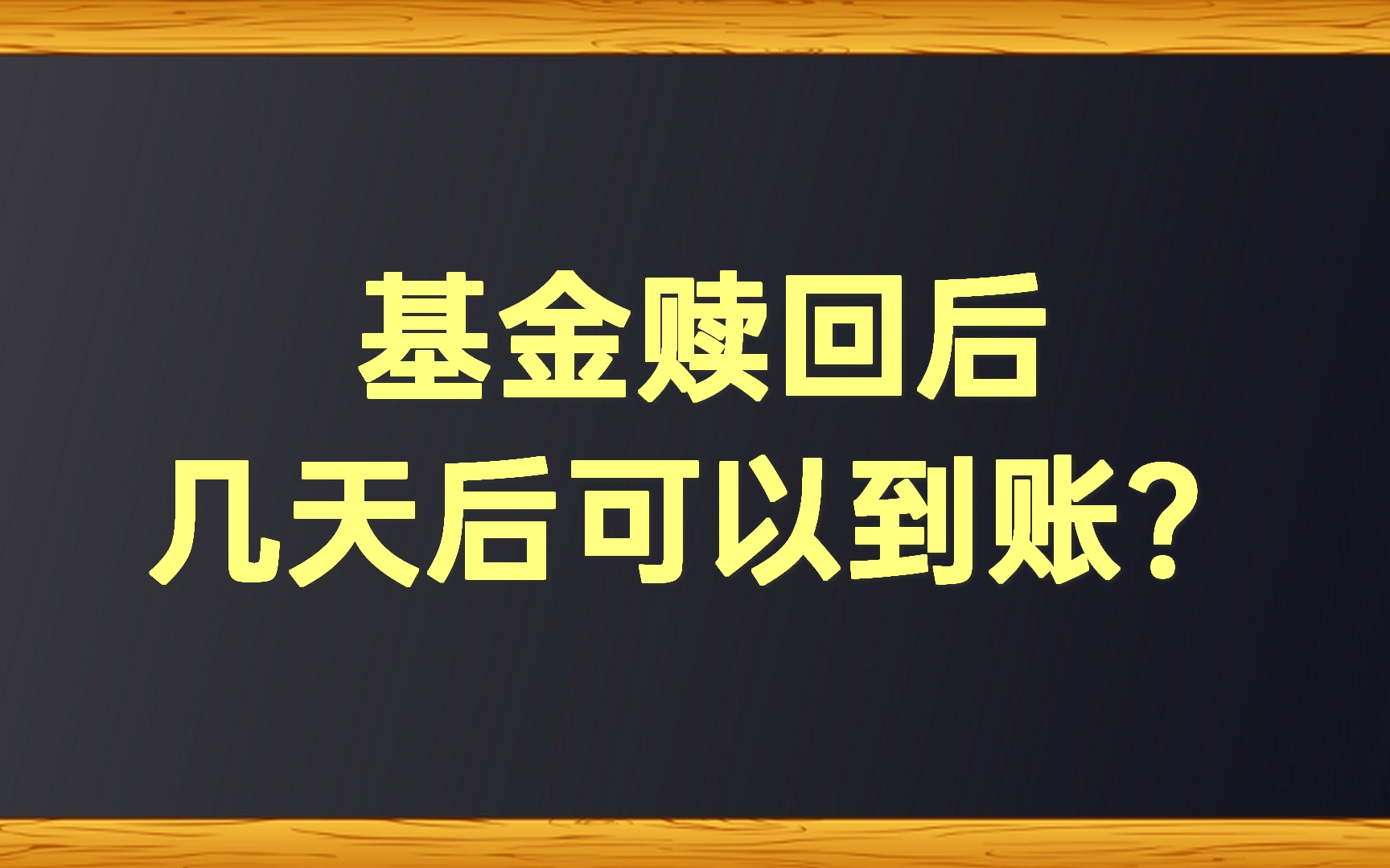 基金赎回后,几天后可以到账?哔哩哔哩bilibili