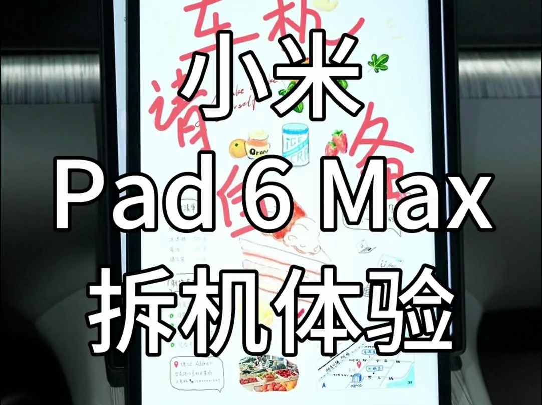 小米Pad6Max拆机体验,14寸平板有多大哔哩哔哩bilibili