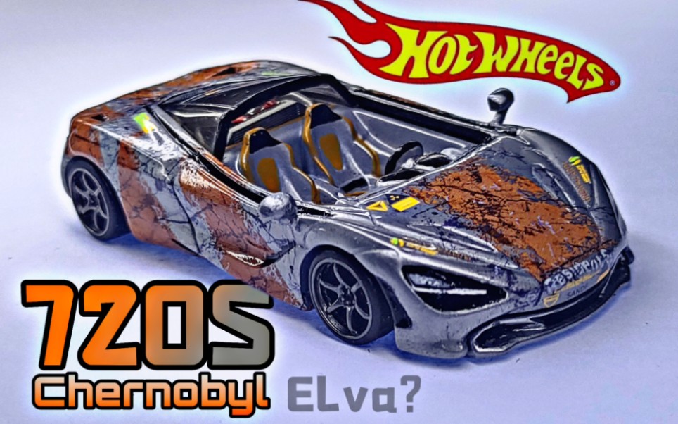 改装风火轮切尔诺贝利涂装迈凯伦720s-elva