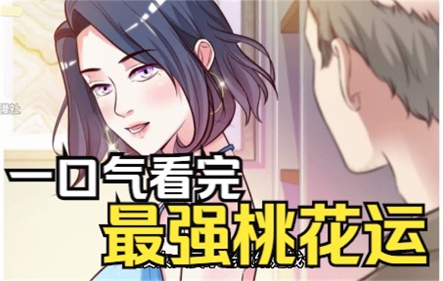 全网评分9.4超1.35亿人追更,超火漫画:【最强桃花运】男子洗澡时被发现是花仙大人,居然二十岁还没学得桃运宝典,小萝莉助力习得走向人生巅峰!哔...