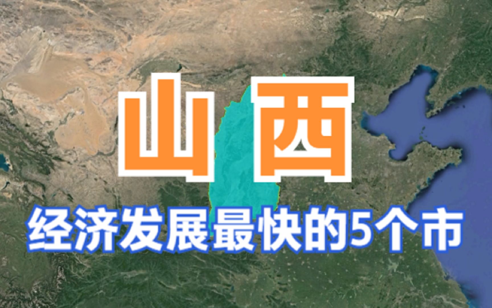 山西经济发展最快的5个市,太原竟未上榜,未来谁的潜力最大呢?哔哩哔哩bilibili