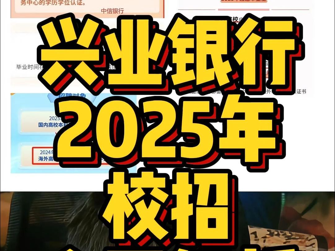 兴业银行2025年校招全面解析哔哩哔哩bilibili