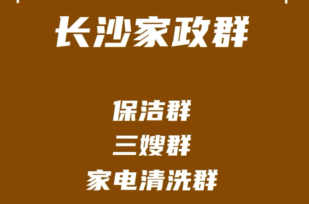 长沙家政派单群,长沙保洁阿姨群,长沙保姆群,长沙家电清洗群,长沙家政群资源哔哩哔哩bilibili