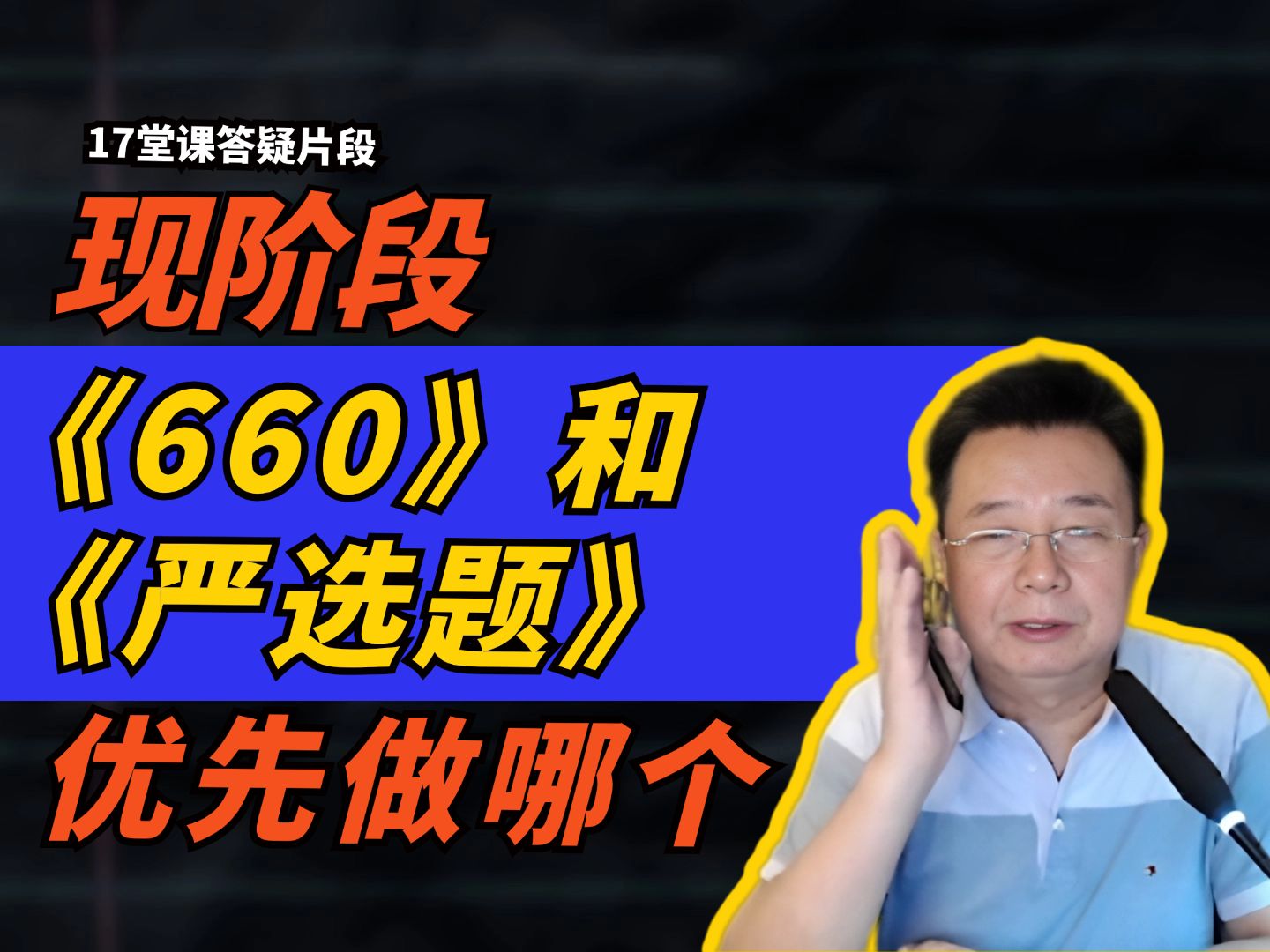 [图]现阶段《660》和《严选题》优先做哪个？|  考研数学武忠祥老师