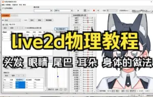 Download Video: 【live2d物理教程】头发、眼睛、耳朵、尾巴、身体的物理做法