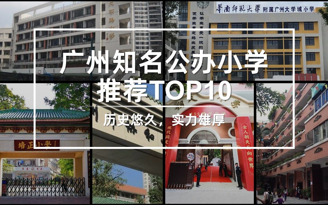 广州知名公办小学推荐TOP10,历史悠久,实力雄厚哔哩哔哩bilibili