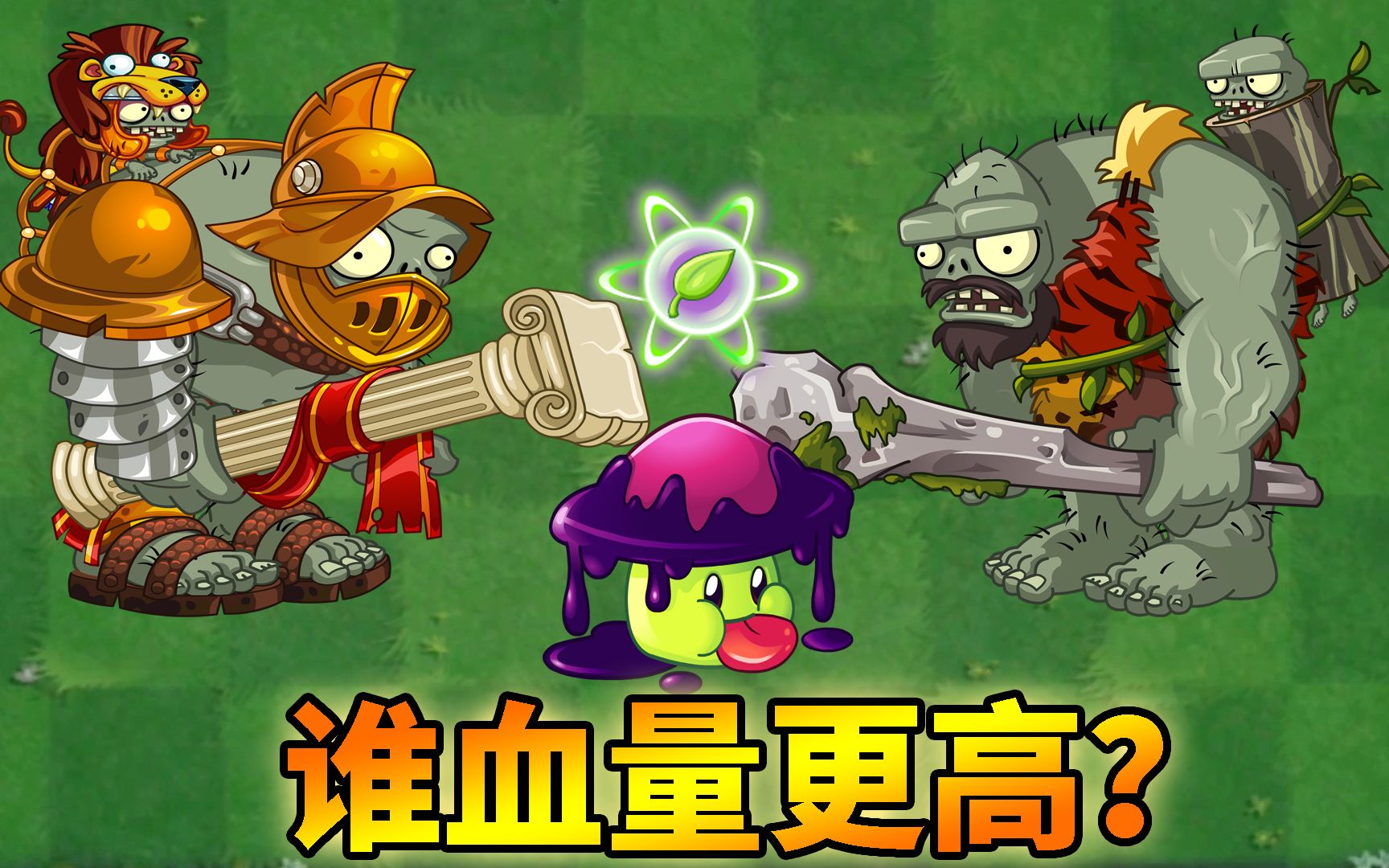 pvz2流言终结者 罗马巨人和侏罗纪巨人谁血量更高?_植物大战僵尸2