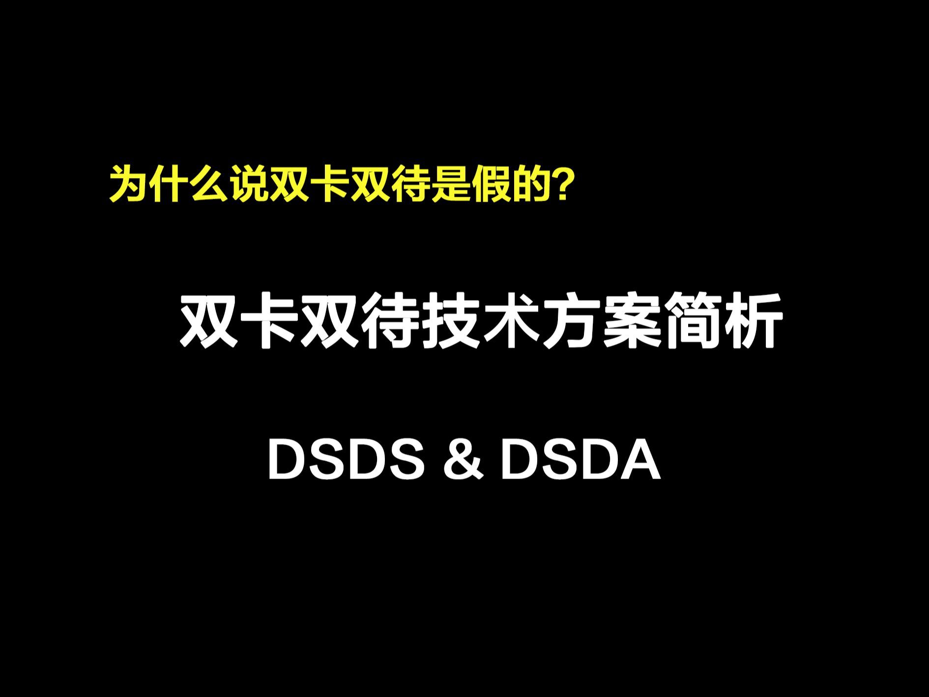 双卡双待是如何实现的?为什么说它其实是假的?哔哩哔哩bilibili