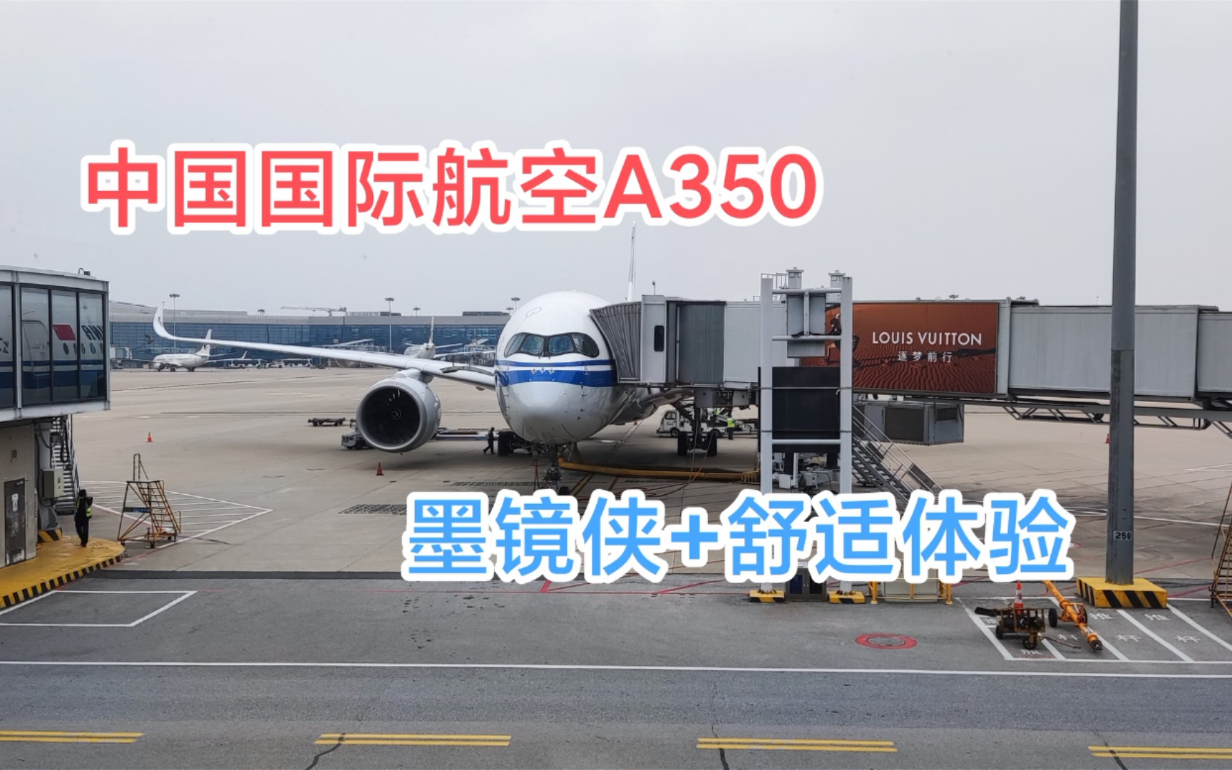 【航班体验】中国国际航空空客A350北京首都至上海虹桥哔哩哔哩bilibili