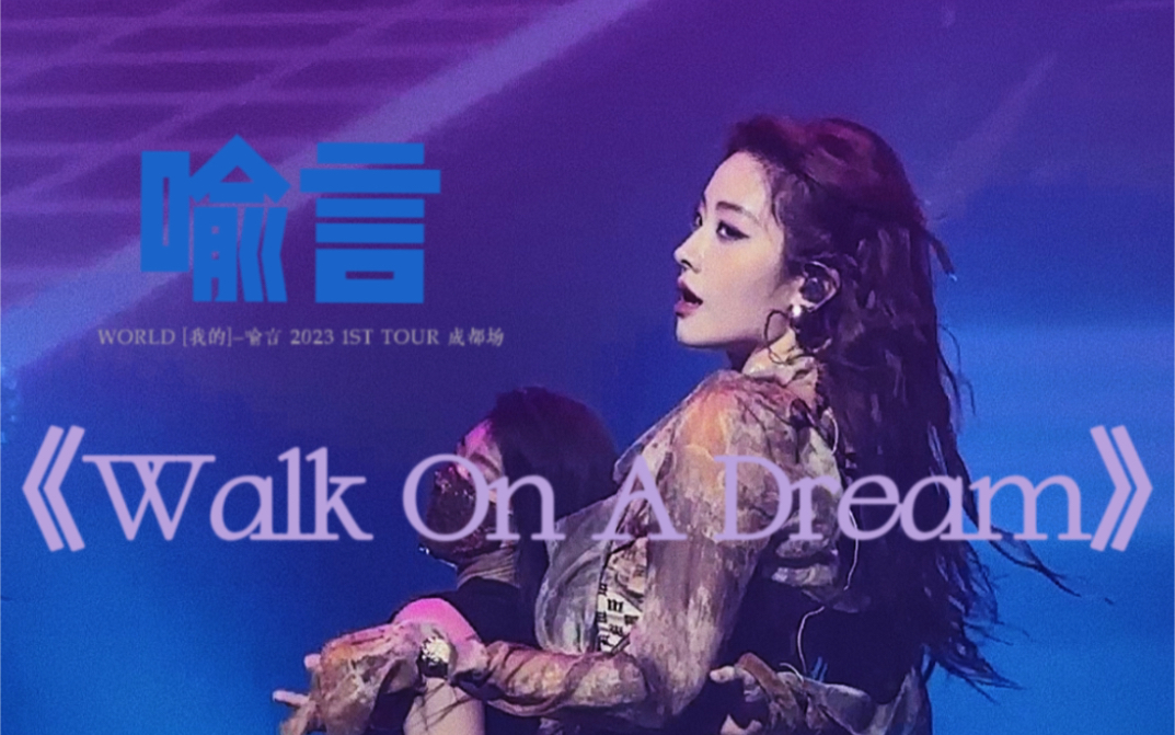 [图]WORLD巡演｜喻言《Walk On A Dream》直拍