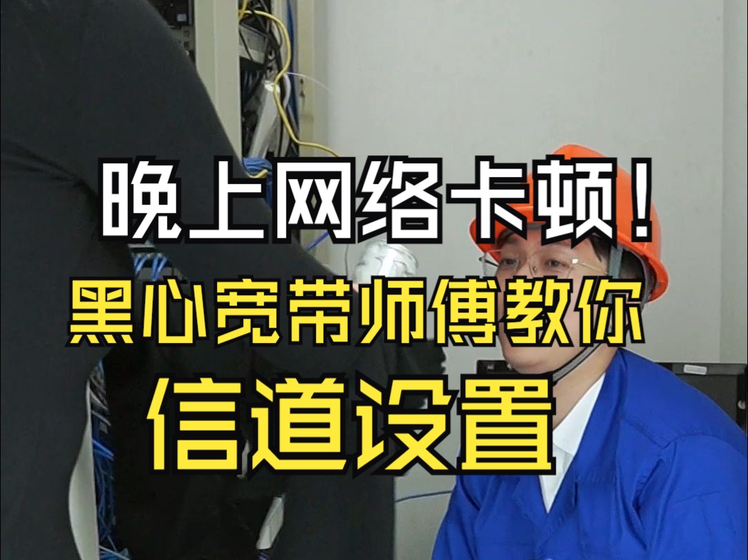 信道设置好 网速差不了!【办理家庭企业宽带系列2】哔哩哔哩bilibili