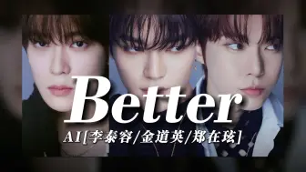 Download Video: 【AI翻唱】李泰容/金道英/郑在玹—Better(原唱BoA)